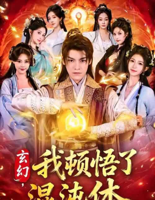 玄幻,我顿悟了混沌体(80集全)王珞嘉&林嘉慧-紫橙网创项目网