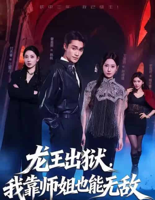 龙王出狱我靠师姐也能无敌（72集全）曹嘉乘＆王澄明-紫橙网创项目网