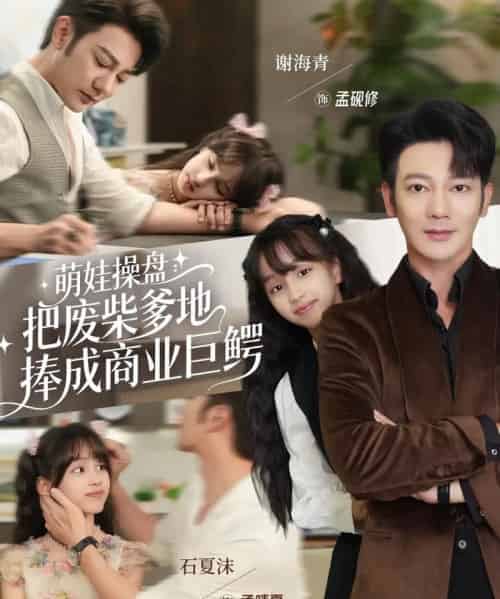 萌娃操盘:把废柴爹地捧成商业巨鳄 萌娃操盘:把废柴爹地捧成商业巨鳄