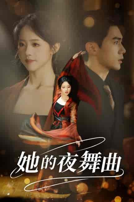 她的夜舞曲（43集全） - 紫橙阁短剧