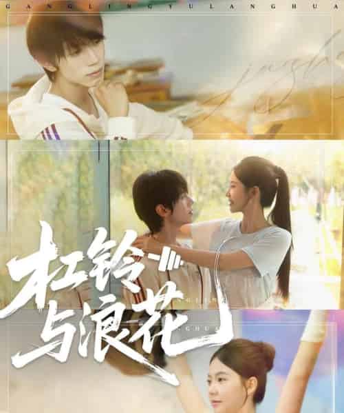 杠铃与浪花(73集)赵冠宇&林籽蓉-紫橙网创项目网