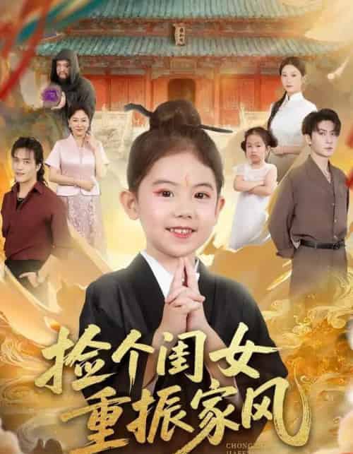 捡个闺女重振家风（60集全）王安琪＆王子林＆林元元 - 紫橙阁短剧