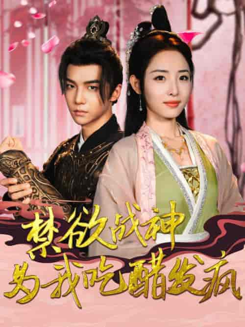 禁欲战神为我吃醋发疯（90集全）澄芓 - 紫橙短剧