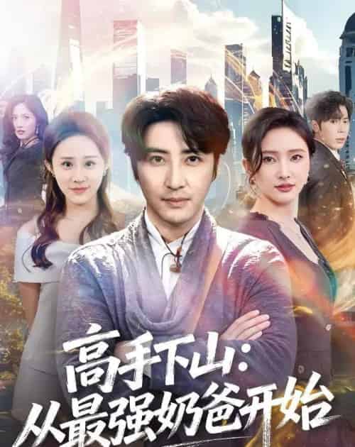 高手下山：从最强奶爸开始（86集全）李岩松＆可凡-紫橙网创项目网