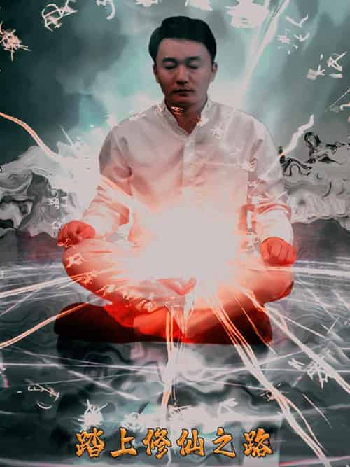 踏上修仙之路（70集全）叶龙＆霞飞燕 - 紫橙阁短剧