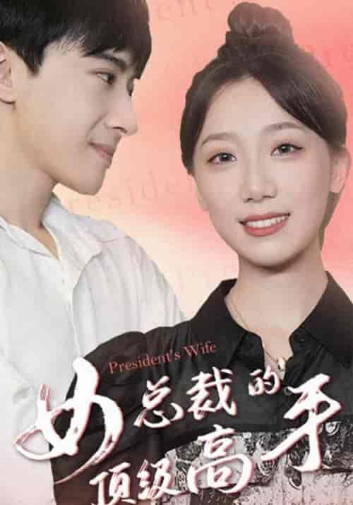 女总裁的顶级高手（92集全）林枫＆程清雅 - 紫橙阁短剧