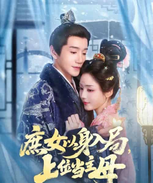 庶女以身入局上位当主母（80集全）胡少琛＆邱柏皓-紫橙网创项目网