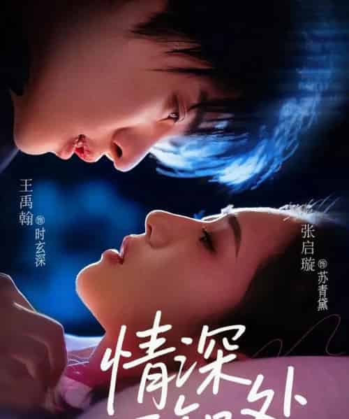 情深不知处（85集）王禹翰＆张启璇 - 紫橙阁短剧
