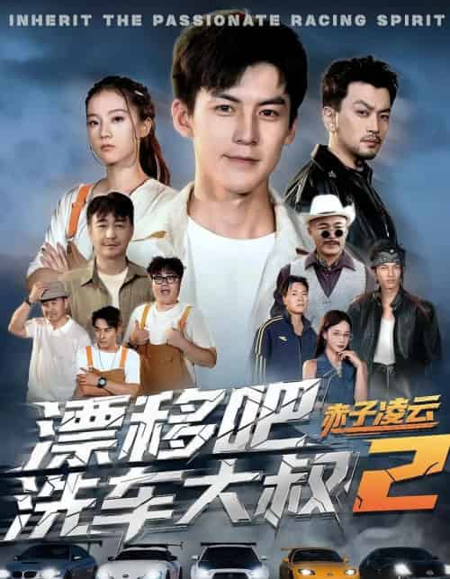 漂移吧洗车大叔2赤子凌云（73集全）吕奕豪＆林动动 - 紫橙阁短剧