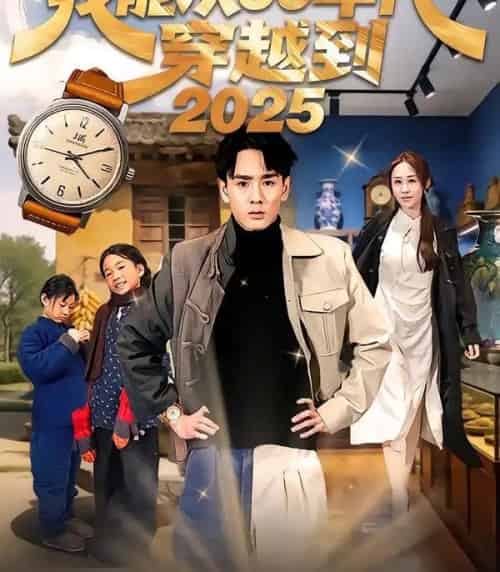 我能从60年代穿越到2025（80集全）姚宏博＆武鸿蕊-紫橙网创项目网