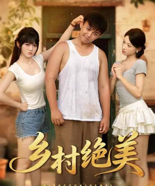 乡村绝美 （80集） 王煜可晴＆刘峰硕＆洋洋 （李梦洋） ＆落洛 - 紫橙海外短剧