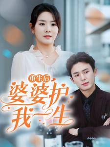 重生后婆婆护我一生（31集） - 紫橙阁短剧