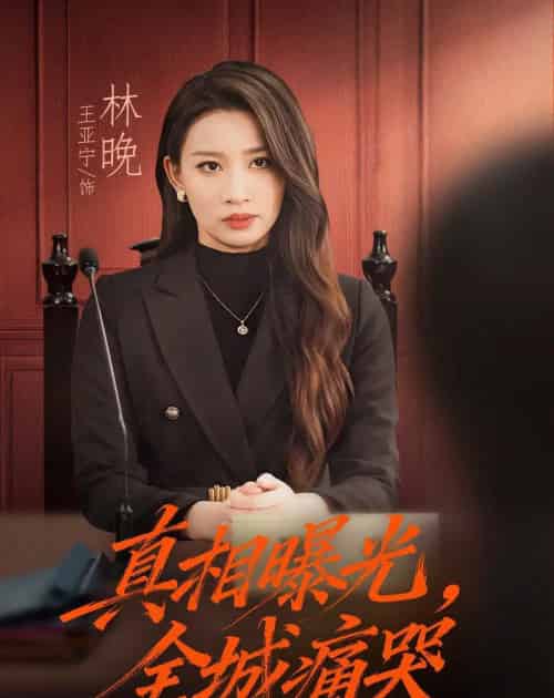 真相曝光，全城痛哭＆撕开不孝的面具（49集全）王亚宁＆唐陆军-紫橙网创项目网