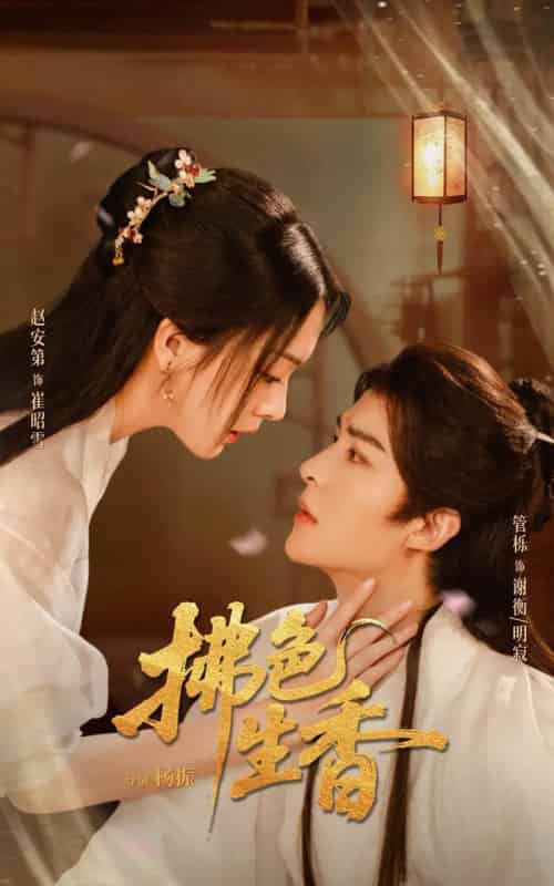 拂色生香(62集全)管栎&赵安第-紫橙网创项目网