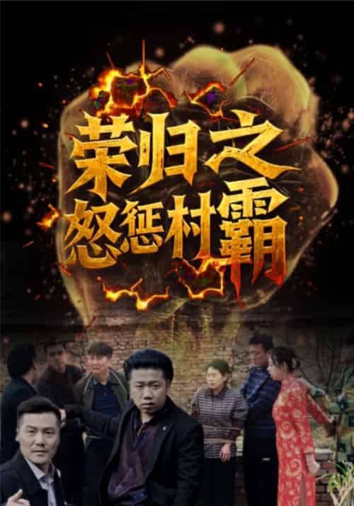 荣归之怒惩村霸（31集全）张耀荣＆周清清 - 紫橙阁短剧