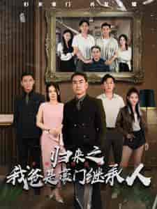 归来之我爸是豪门继承人（50集） - 紫橙阁短剧