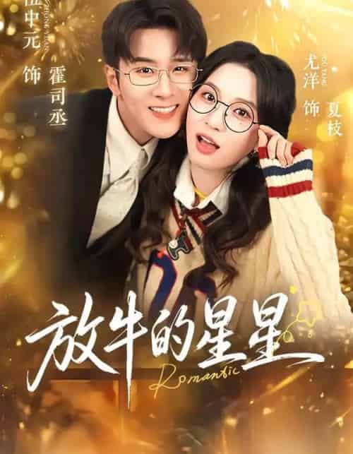 放牛的星星（74集全）伍中元＆尤洋-紫橙网创项目网