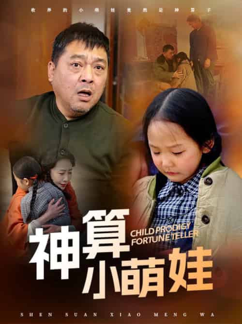 神算小萌娃（70集全）贺颖怡 - 紫橙阁短剧