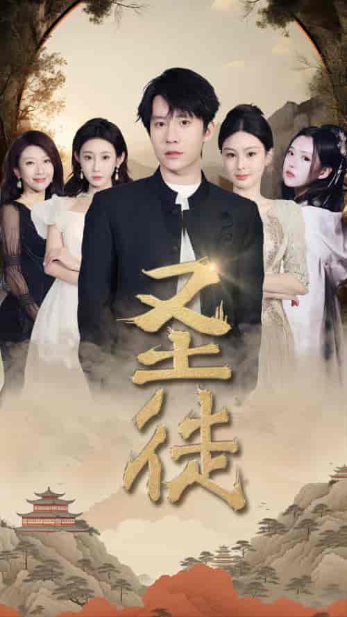 圣徒（96集）-紫橙网创项目网