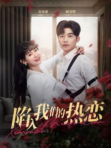 陷入我们的热恋（65集全）常高明＆赵珞姿 - 紫橙阁短剧