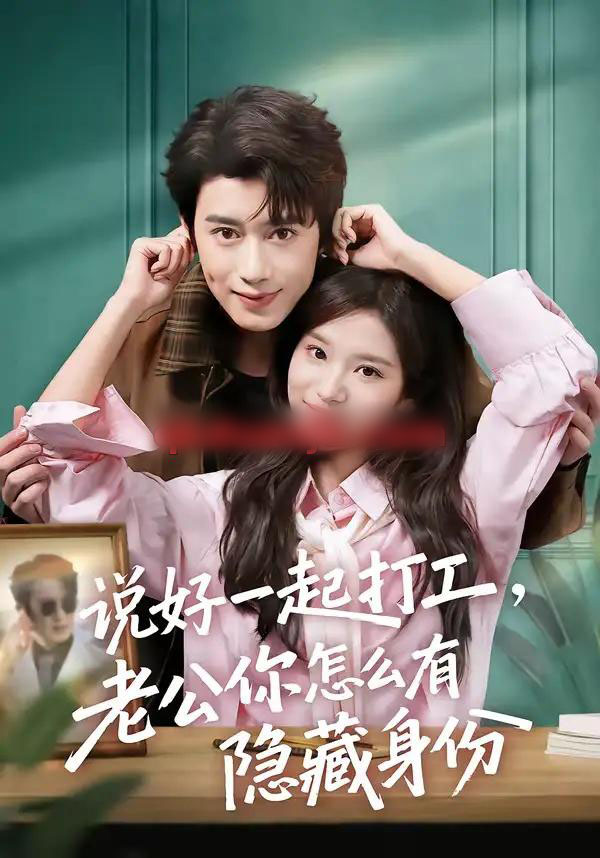 说好一起打工，老公你怎么有隐藏身份（73集全）李思潼＆曾国翔-紫橙网创项目网
