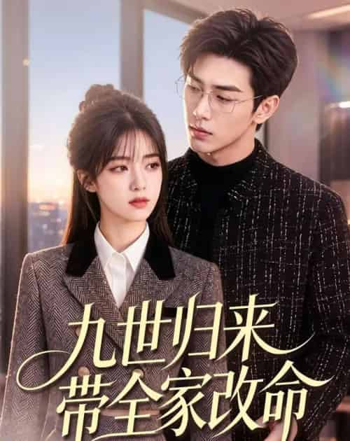 九世归来带全家改命(60集全)AI-紫橙网创项目网