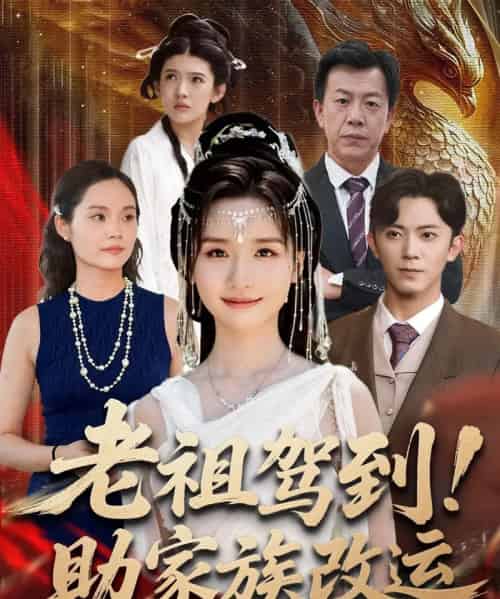 老祖驾到助家族改运（105集全）范呈麒＆周钶臻-紫橙网创项目网