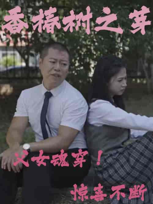 香椿树之芽（32集全） - 紫橙阁短剧