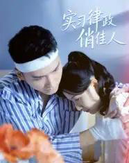 实习律政俏佳人（52集全）蔡颂思＆宋子鸣 - 紫橙阁短剧