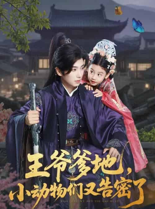 王爷爹地,小动物们又告密了&王爷爹地小动物们又告密了(72集)可蓝婉艺&唐书亚-紫橙网创项目网