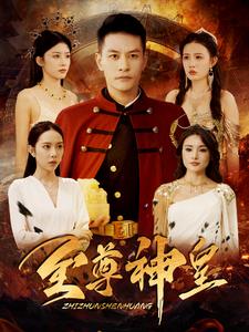 至尊神皇（98集） - 紫橙阁短剧