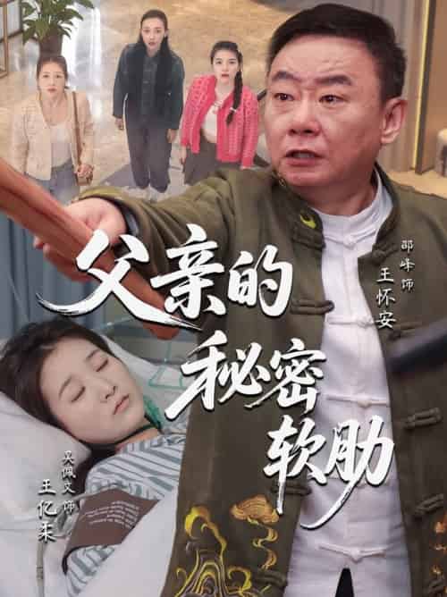 父亲的秘密软肋（50集全）田硕＆邵峰 - 紫橙阁短剧