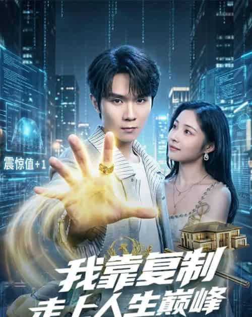 我靠复制走上人生巅峰（74集全）唐晨＆沈杨-紫橙网创项目网