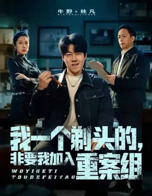 我一个剃头的，非要我加入重案组（78集全）杜心雨＆牛野 - 紫橙阁短剧
