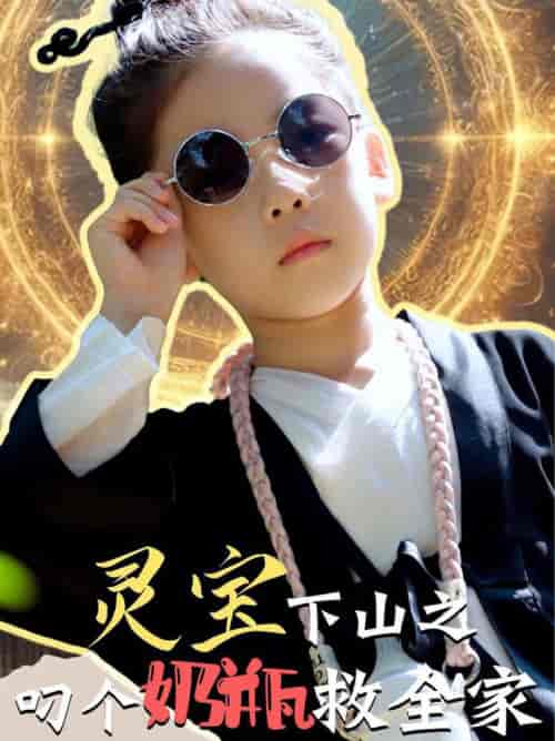 灵宝下山之叼个奶瓶救全家（30集全） - 紫橙阁短剧