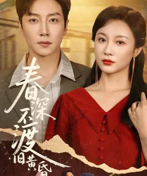 春深不渡旧黄昏（65集）佴一文 - 紫橙阁短剧