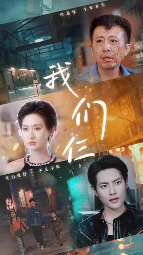 我们仨（62集） - 紫橙阁短剧