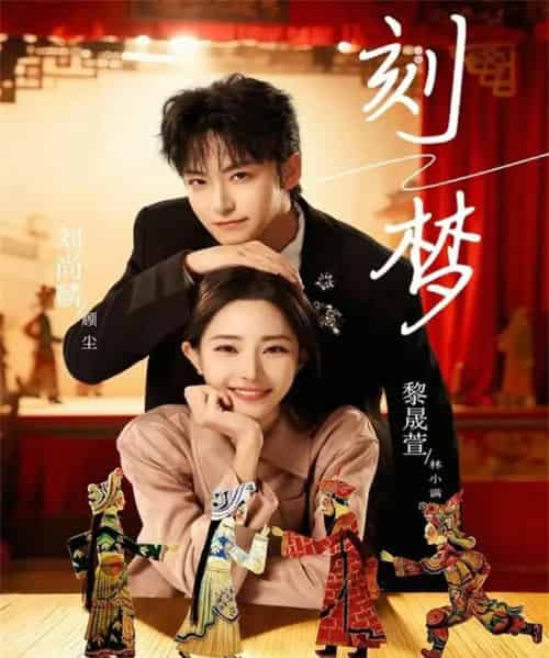 刻梦（67集全）刘尚麟＆黎晟萱-紫橙网创项目网