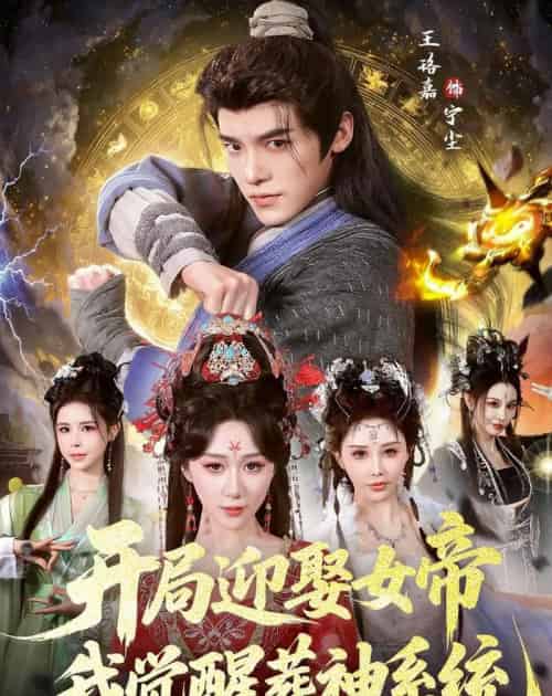 开局迎娶女帝,我觉醒葬神系统(67集全)王珞嘉&刘霖诺-紫橙网创项目网