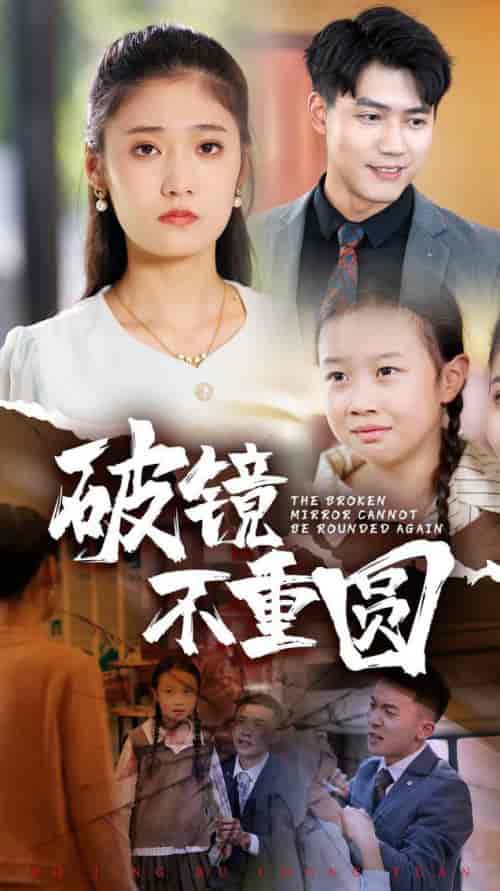 破镜不重圆（58集全）-紫橙网创项目网