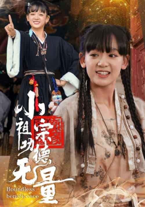 小祖宗功德无量（65集全）陈慕霆＆沈棠 - 紫橙阁短剧