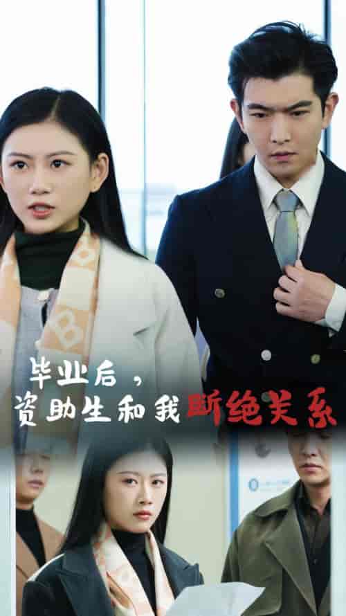 毕业后资助生和我断绝关系（61集全） - 紫橙阁短剧