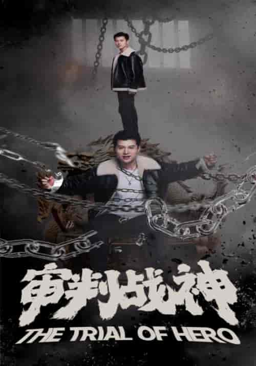 审判战神（92集） - 紫橙阁短剧
