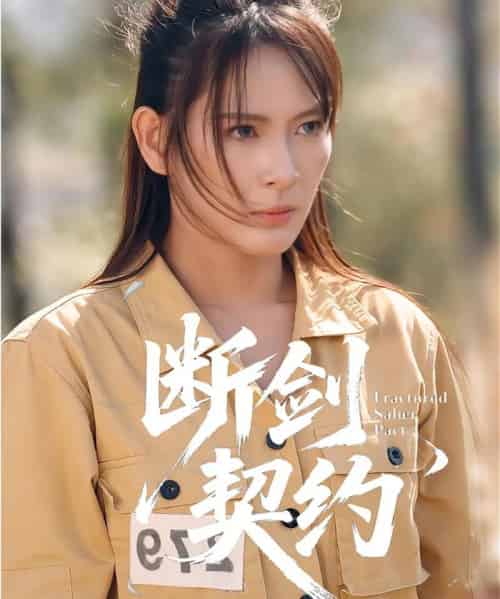 断剑契约&绝地逢她(105集全)余晓彤&李卓媚-紫橙网创项目网