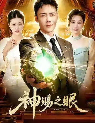 神赐之眼（83集全）王行宇＆理艺如 - 紫橙阁短剧