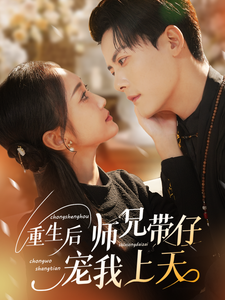 重生后师兄带仔宠我上天（66集全）陈刚＆马菲 - 紫橙阁短剧