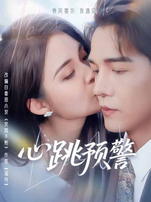 心跳预警（69集全）杨承翰＆朱沐梵 - 紫橙阁短剧