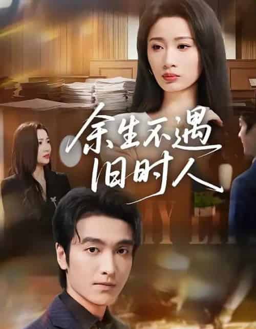 余生不遇旧时人（73集全）王亚宁＆郭祥-紫橙网创项目网