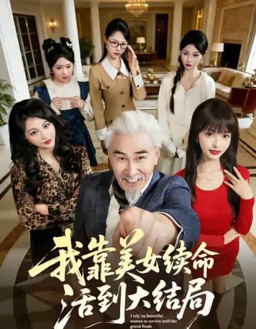 我靠美女续命活到大结局（81集全）冯立平＆郭笑然-紫橙网创项目网