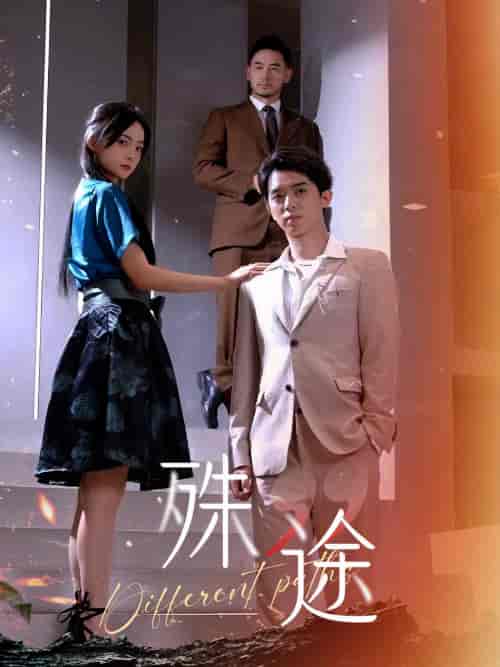 殊途＆演员的使命（87集） - 紫橙阁短剧